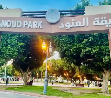 حديقة العنود الطائف